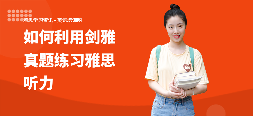 如何利用剑雅真题练习雅思听力