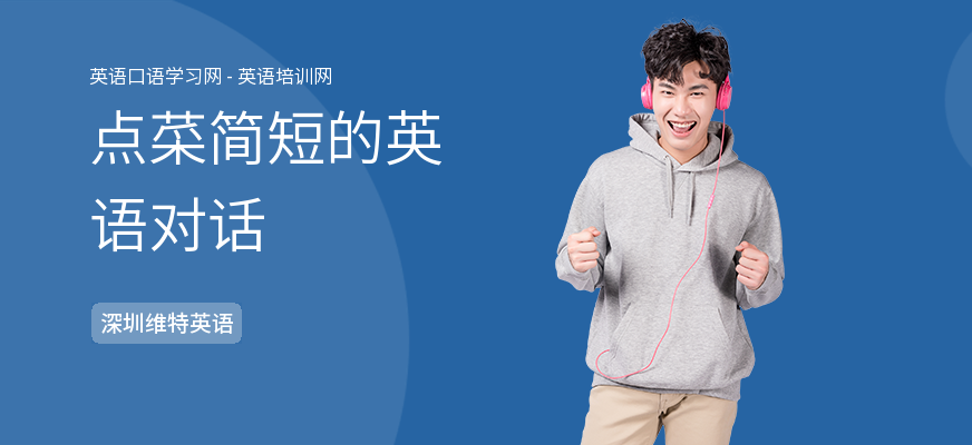 点菜简短的英语对话