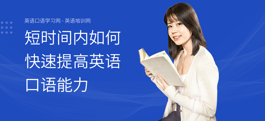 短时间内如何快速提高英语口语能力
