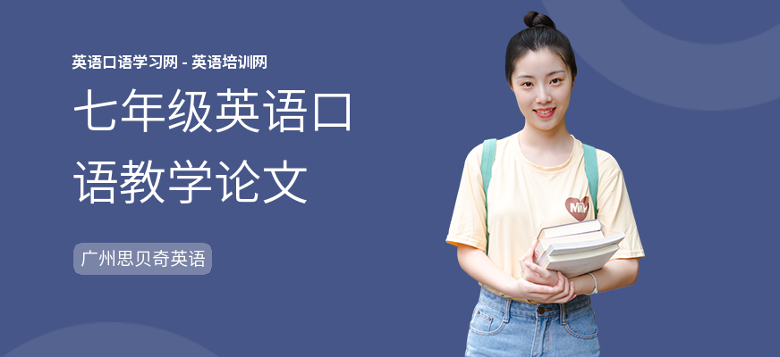 七年级英语口语教学论文