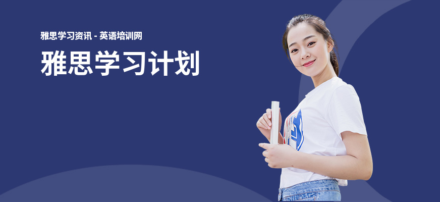 雅思学习计划