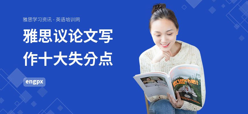 雅思议论文写作十大失分点