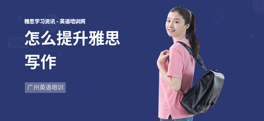 怎么提升雅思写作