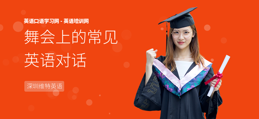 舞会上的常见英语对话