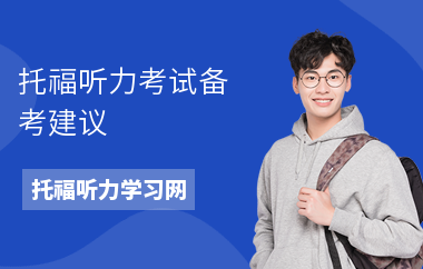 托福听力考试备考建议