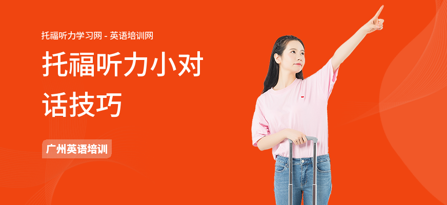 托福听力小对话技巧