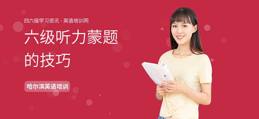 六级听力蒙题的技巧