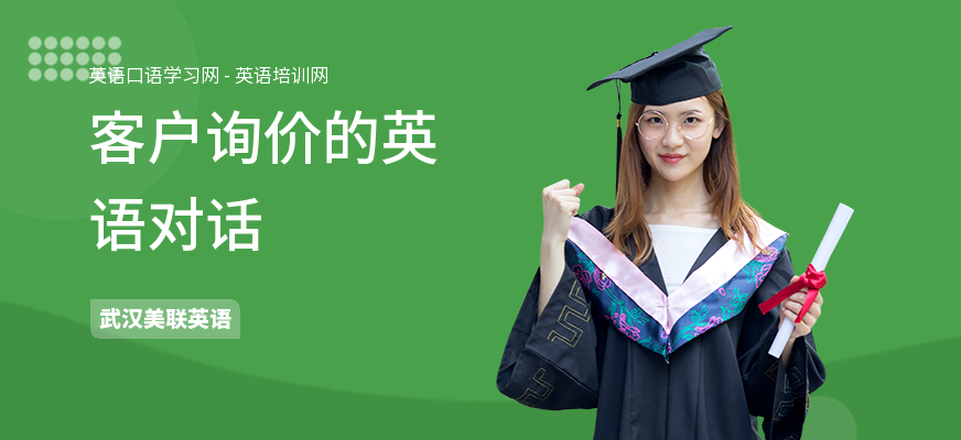 客户询价的英语对话