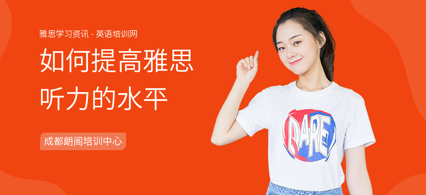 如何提高雅思听力的水平