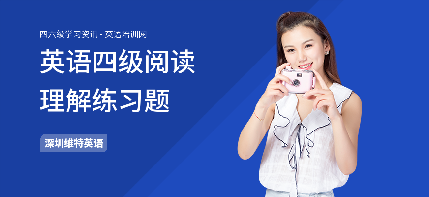 英语四级阅读理解练习题