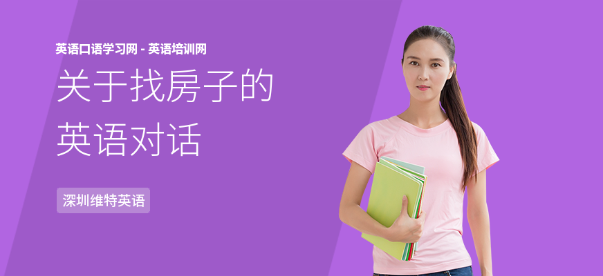 关于找房子的英语对话