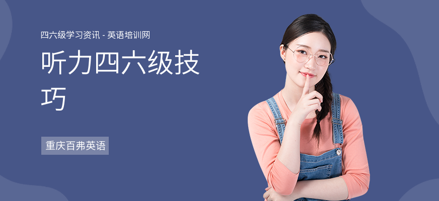 听力四六级技巧