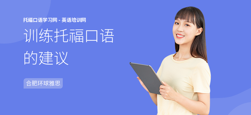 训练托福口语的建议