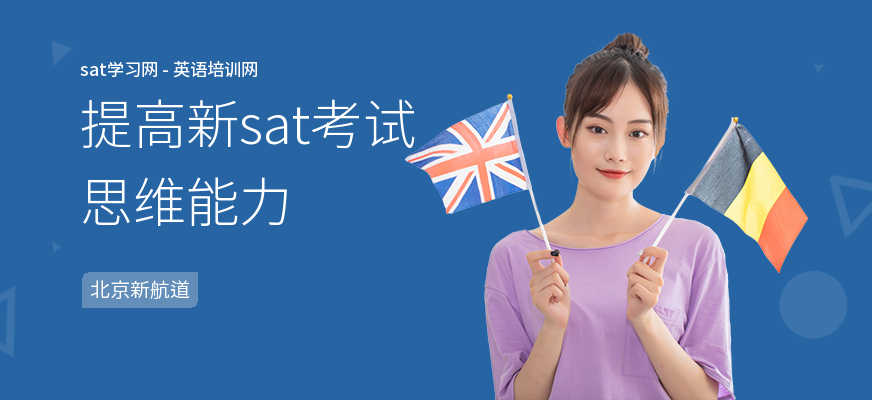 提高新sat考试思维能力
