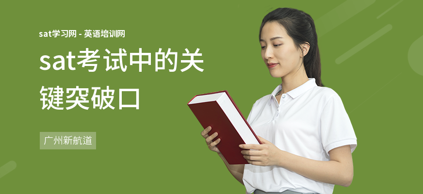sat考试中的关键突破口