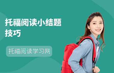 托福阅读小结题技巧