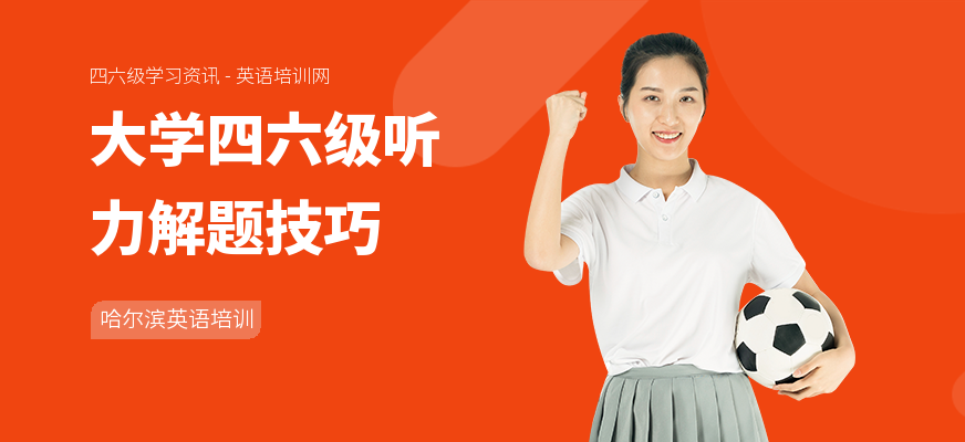 大学四六级听力解题技巧