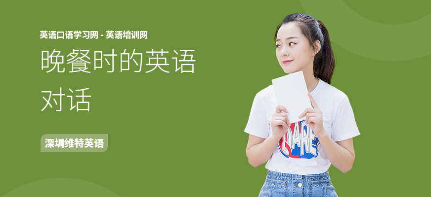 晚餐时的英语对话