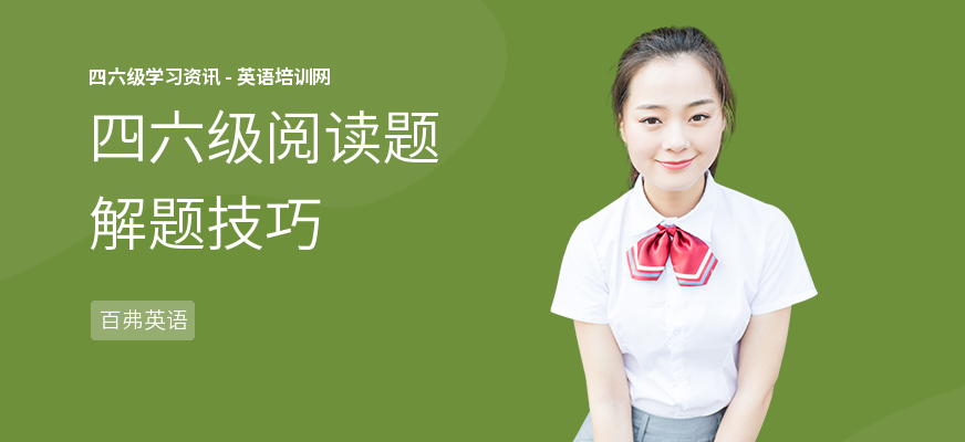 四六级阅读题解题技巧