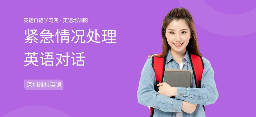 紧急情况处理英语对话