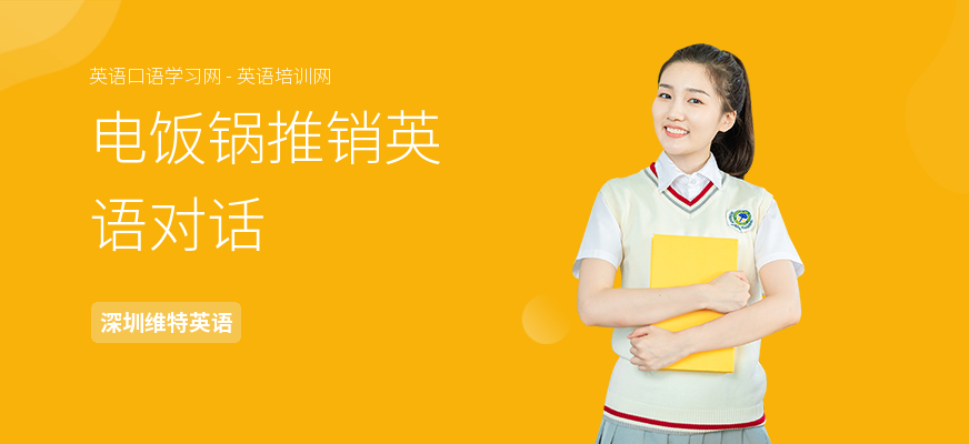 电饭锅推销英语对话