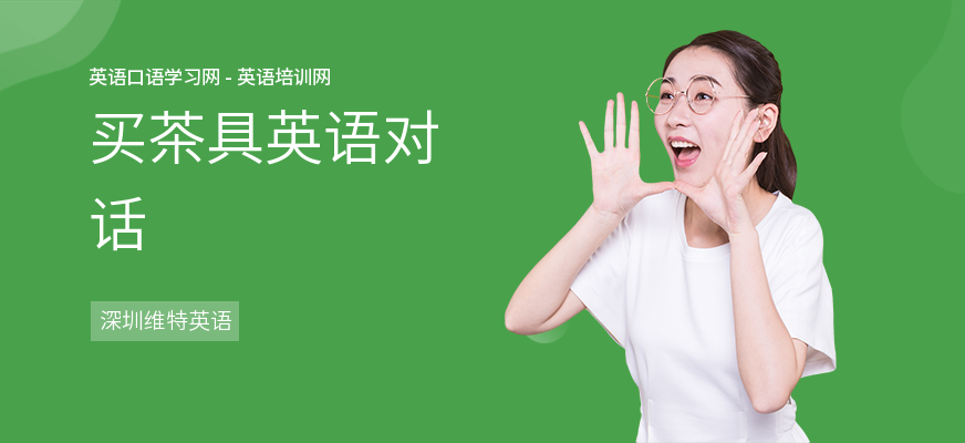 买茶具英语对话