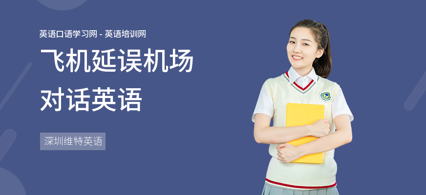 飞机延误机场对话英语