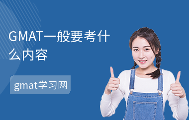 GMAT一般要考什么内容