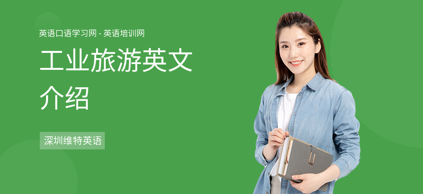 工业旅游英文介绍
