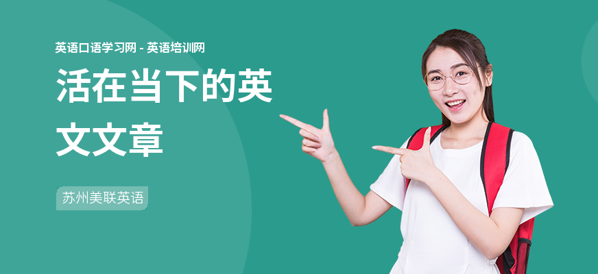 活在当下的英文文章