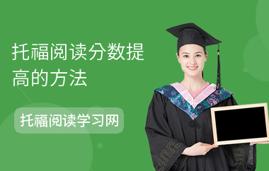 托福阅读分数提高的方法