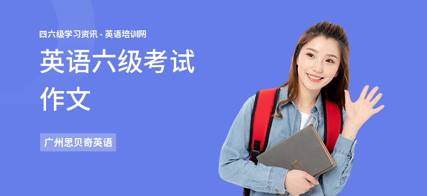 英语六级考试作文