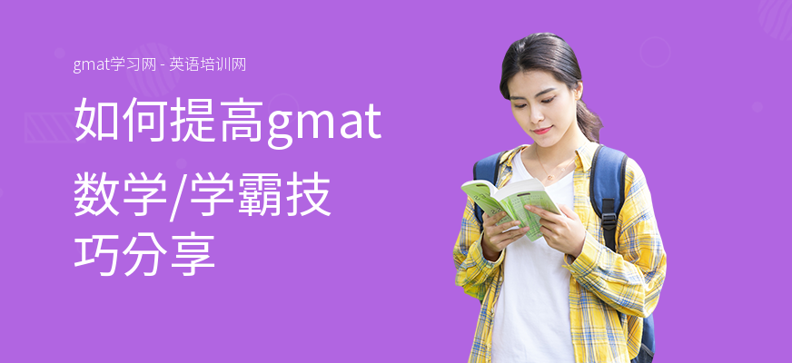 如何提高gmat数学,学霸技巧分享