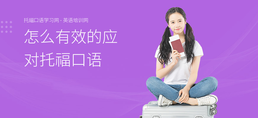 怎么有效的应对托福口语