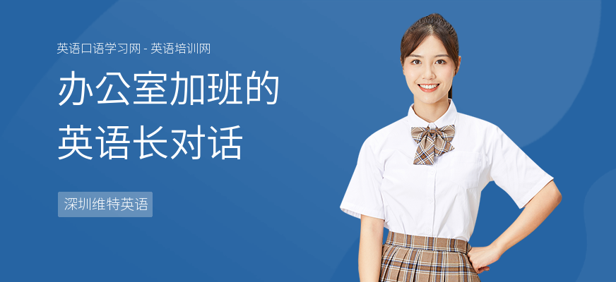 办公室加班的英语长对话