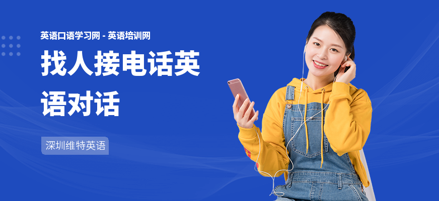 找人接电话英语对话