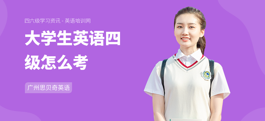 大学生英语四级怎么考