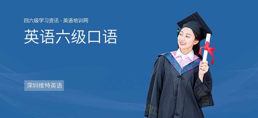 英语六级口语