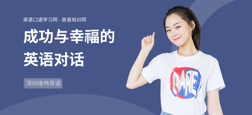成功与幸福的英语对话