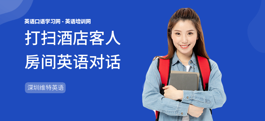 打扫酒店客人房间英语对话