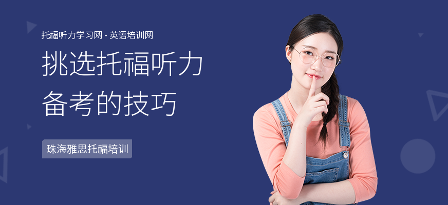 挑选托福听力备考的技巧