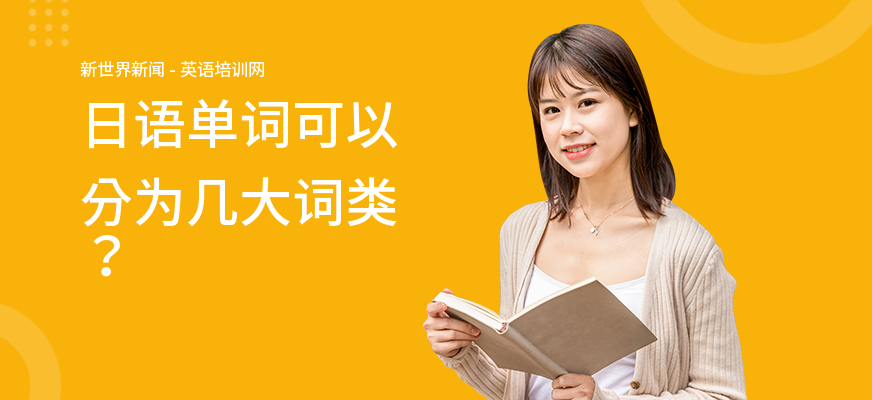 日语单词可以分为几大词类？