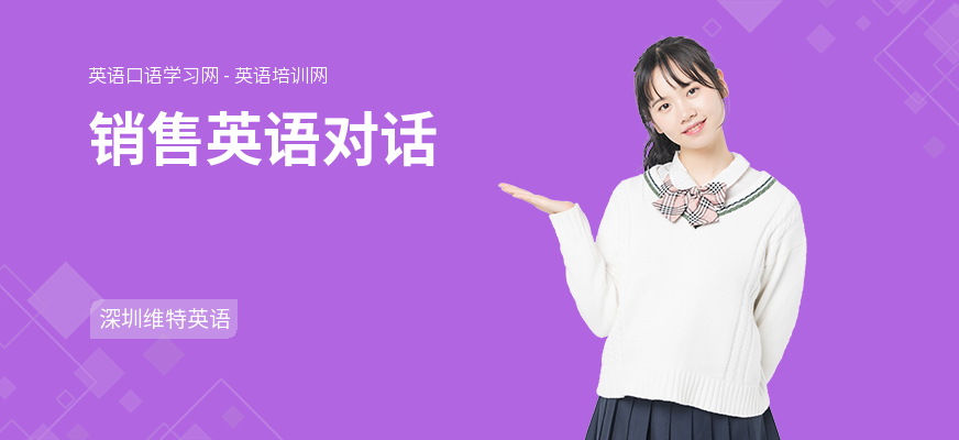 销售英语对话