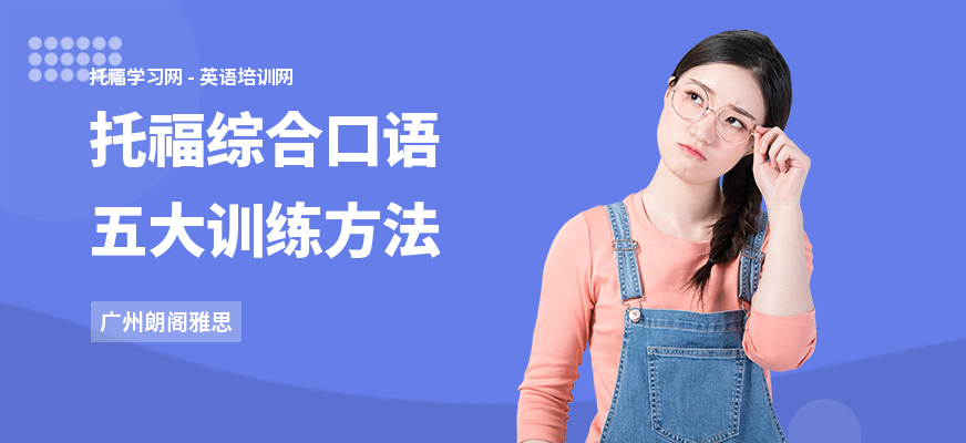 托福综合口语五大训练方法