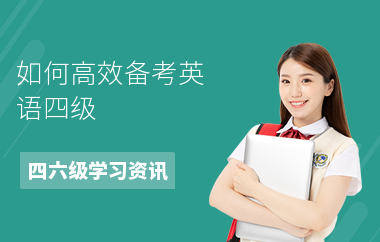 如何高效备考英语四级