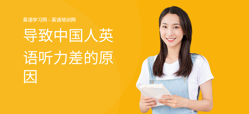 导致中国人英语听力差的原因