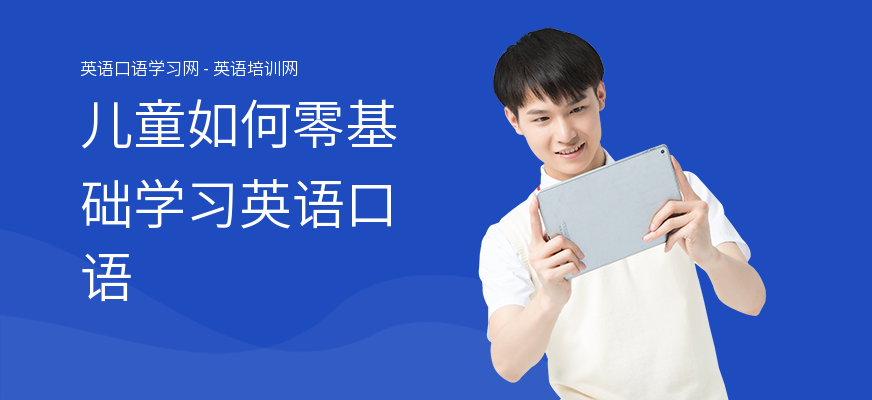 儿童如何零基础学习英语口语
