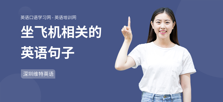坐飞机相关的英语句子