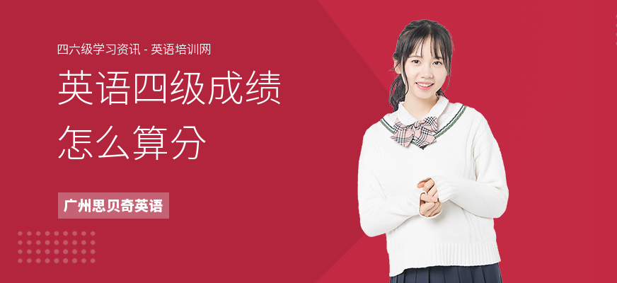 英语四级成绩怎么算分