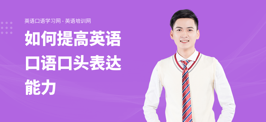 如何提高英语口语口头表达能力